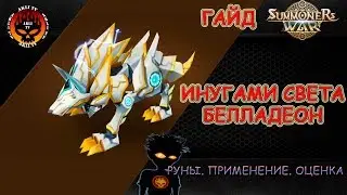 Summoners War. Hyde Inugami Light - Balladen