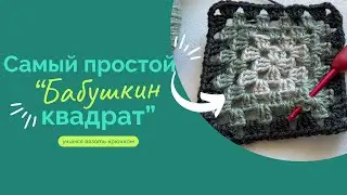 САМЫЙ ПРОСТОЙ БАБУШКИН КВАДРАТ