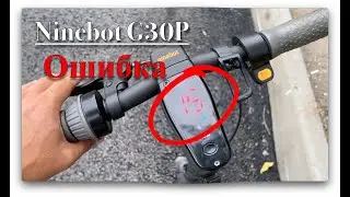 Ninebot G30P. Устраняем ошибку 15