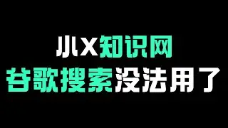 (已闭站)小x知识网，谷歌中文搜索没法用了，全是垃圾农场站