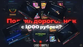 КЕЙС БАТЛ ПОДНЯЛ ДОРОГОЙ НОЖ С 1000?! CASE-BATTLE БАГ НА БЕСПЛАТНЫХ КЕЙСАХ?!