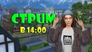 Стрим | The Sims 4 ДЕЛАЮ ПОДПИСЧИКОВ 10 + ЗВОНИМ ПОДПИСЧИКАМ ♥