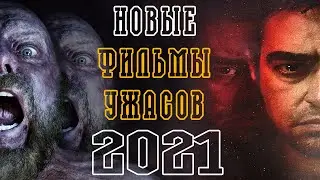 ТОП 7 НОВЫХ ФИЛЬМОВ УЖАСОВ 2021, КОТОРЫЕ ВЫ УЖЕ ПРОПУСТИЛИ