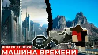 КОРОЧЕ ГОВОРЯ, МАШИНА ВРЕМЕНИ [Короче Говоря]