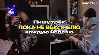 ТРЕК В НЕДЕЛЮ, ПОКА НЕ ВЫСТРЕЛЮ | Часть 1