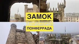 СРЕДНЕВЕКОВЫЙ ЗАМОК ПОНФЕРРАДА // КАСТИЛИЯ И ЛЕОН // ЗАМОК ТАМПЛИЕРОВ 