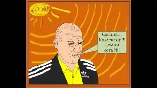 Наезд на интриганта из Тинька