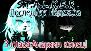 S.T.A.L.K.E.R:Последняя Надежда|3 глава:Анархии конец!/Дракон