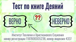 Тест по книге Деяний (15 вопросов)