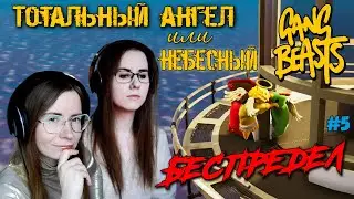 ТОТАЛЬНЫЙ АНГЕЛ ИЛИ НЕБЕСНЫЙ БЕСПРЕДЕЛ ● Gang Beasts #5