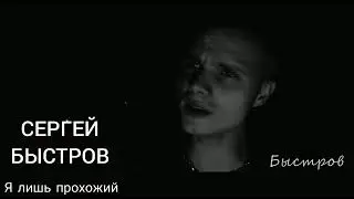 Сергей Быстров _ Я лишь прохожий (studio)