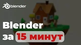 Blender для новичков, учимся создавать 3d модели — Урок №1