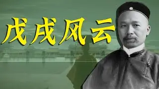 慈禧为何会与光绪反目？戊戌政变为何发生？戊戌风云
