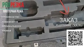 Изготовления ложемента для TR9 PARADOX в кейс PELICAN 1700