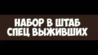 КУБЕЗУМИЕ 2 ??? НАБОР В ТАЩЕРСКИЙ КОЛЛЕКТИВ