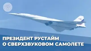 О сверхзвуковом самолете. Олег Безродный, президент ассоциации Рустайм