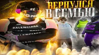 ВЕРНУЛСЯ В РОДНУЮ СЕМЬЮ 💖 ГТА 5 РП