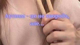 Аутизм це не хвороба, але #рас #аутизм #розвитокдітей #розвитокмовлення