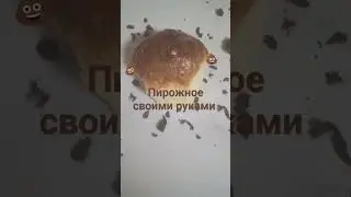 пирожное своими руками