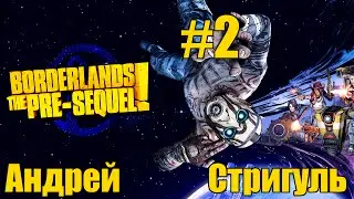 Андрей Стригуль - Borderlands: The Pre-Sequel! [2/2]