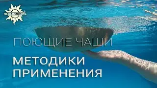 Вибрационно-акустическая терапия. Сеансы с поющими чашами Healingbowl® по методикам доктора Сурикова