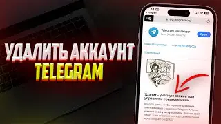 Как навсегда удалить аккаунт в Telegram? Новый Способ в Телеграмм