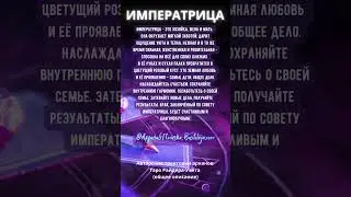 ИМПЕРАТРИЦА 3й аркан Таро краткое описание #таробастилия