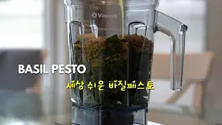 [Eng] Basil Pesto recipe / 자꾸자꾸 쟁이게하는 맛있는 바질페스토 만들기 / 얘들아 레시피 올렸다!