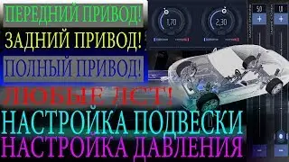 Подробная инструкция по настройке подвески и давления в шинах в игре Drag racing: Уличные гонки