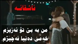 خۆشترین گۆرانی ئاشقانە بۆیەکەم جا ❤🙈 2022 Xshtren Gorani kurdi