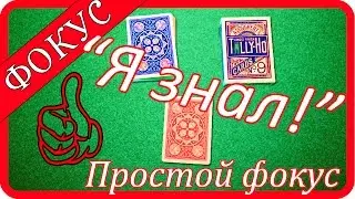 Простой фокус с картами (а я знал) с обучением