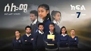 ሰሎሜ ክፍል 7