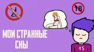 МОИ СТРАННЫЕ СНЫ (АНИМАЦИЯ)