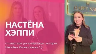 От мастера по маникюру до владелицы студии. История @nastenahappy