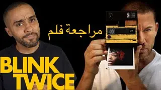 مراجعة فلم Blink Twice