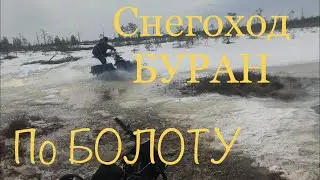 Снегоход - БУРАН ПО БОЛОТУ, ПО НАЛЕДИ. ЗАСТРЕВАЕМ. 28 КМ В ПУТИ ЗА 7 ЧАСОВ. Часть 2