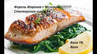 Форель! Рыбка вкусная!! Жаренная, голова с чесноком!!! -Сталкерская кухня -34.Волк ТВ.- Волк.