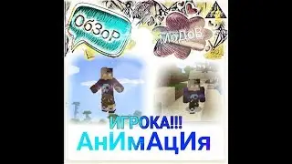 😱МОД НА АНИМАЦИЮ ИГРОКА ДЛЯ Minecraft Pe
