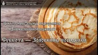 Дни масленичной седмицы - "Золовкины посиделки"