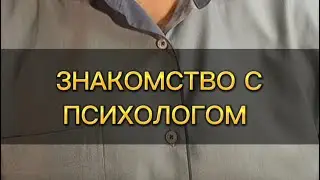 Знакомство с психологом. Сергей Юрьевич Ключников. 
