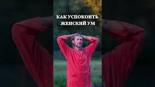 Как успокоить женский ум ❤️ Школа Семьи «РАДА» #shorts