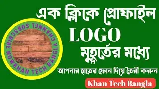 প্রোফাইল Logo মুহূর্তের মধ্যে আপনার হাতের ফোন দিয়ে তৈরি করুন @KhanTechBangla