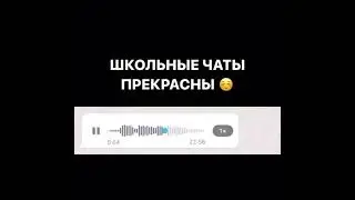 Школьный чат 😂😂😂😂😂😂😂