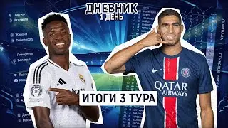 Дневник Лиги Чемпионов Итоги 3 Тура | Реал разрывает Дортмунд  