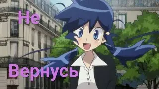 Леди Баг и Супер Кот - Не Вернусь