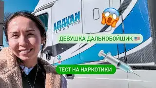 ДЕВУШКА ДАЛЬНОБОЙЩИК. ТЕСТ НА НАРКОТИКИ