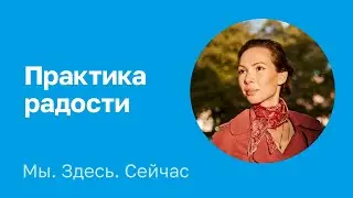 Практика радости. Елена Коваленко