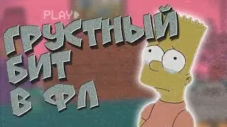 ПИШУ ДЕПРЕССИВНЫЙ БИТ В FL STUDIO