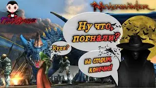 Тут говорят обнову подвезли? I И как? I Neverwinter НАША ЖИЗНЬ!