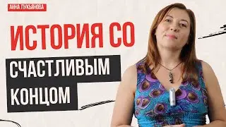 История со счастливым концом / Анна Лукьянова